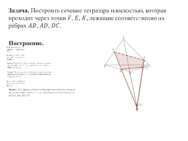 Построение.