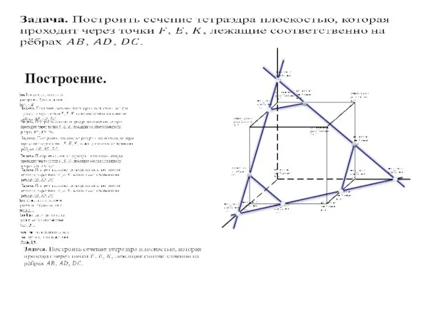 Построение.