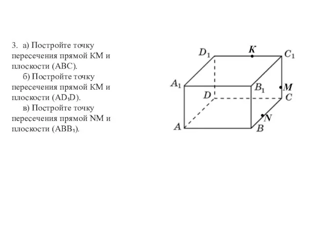 3. а) Постройте точку пересечения прямой КМ и плоскости (АВС). б)