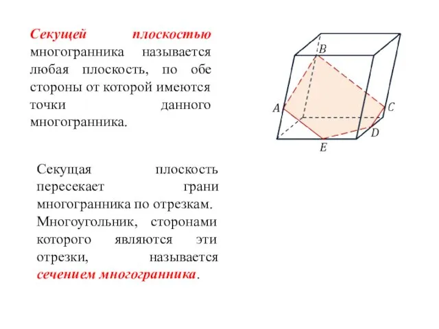 Секущей плоскостью многогранника называется любая плоскость, по обе стороны от которой