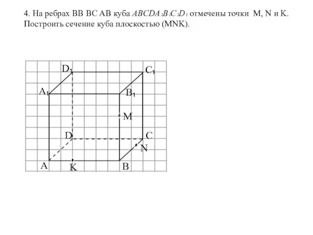 4. На ребрах BB BC AB куба ABCDA₁B₁C₁D₁ отмечены точки M,