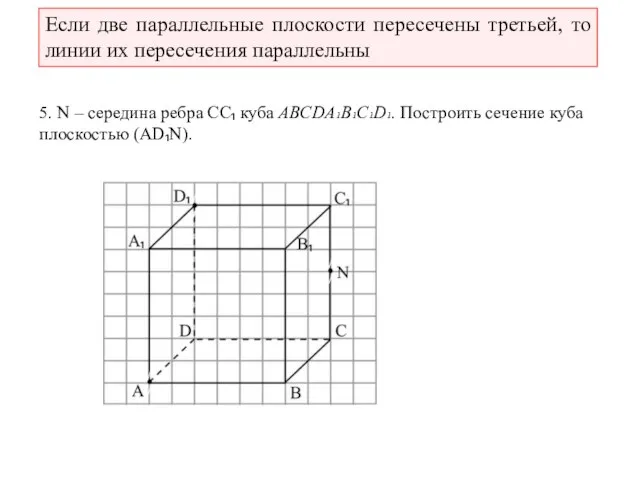 5. N – середина ребра СС₁ куба ABCDA₁B₁C₁D₁. Построить сечение куба