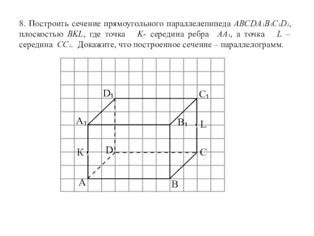 8. Построить сечение прямоугольного параллелепипеда ABCDA₁B₁C₁D₁, плоскостью BKL, где точка K-