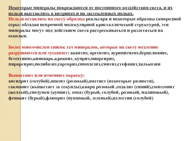 Некоторые минералы повреждаются от постоянного воздействия света, и их нельзя выставлять