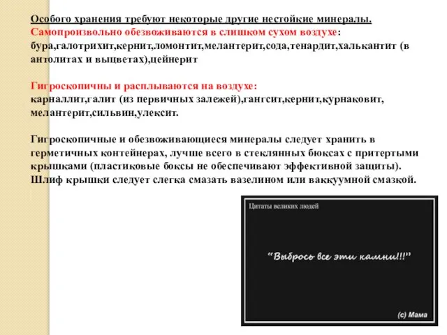 Особого хранения требуют некоторые другие нестойкие минералы. Самопроизвольно обезвоживаются в слишком