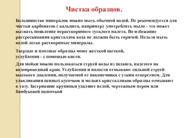 Чистка образцов. Большинство минералов можно мыть обычной водой. Не рекомендуется для