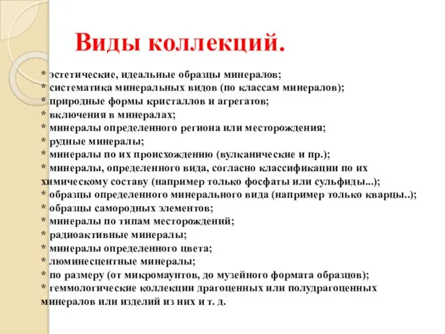 Виды коллекций. * эстетические, идеальные образцы минералов; * систематика минеральных видов