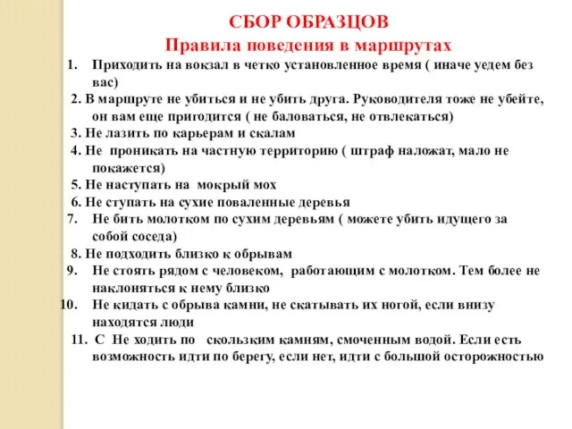 СБОР ОБРАЗЦОВ Правила поведения в маршрутах Приходить на вокзал в четко