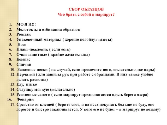 СБОР ОБРАЗЦОВ Что брать с собой в маршрут? МОЗГИ!!! Молоток для