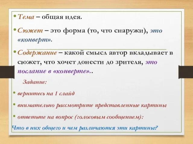 Тема – общая идея. Сюжет – это форма (то, что снаружи),