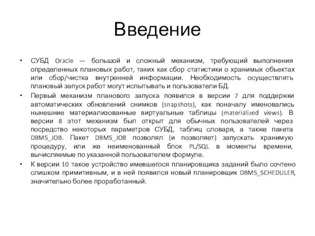 Введение СУБД Oracle — большой и сложный механизм, требующий выполнения определенных