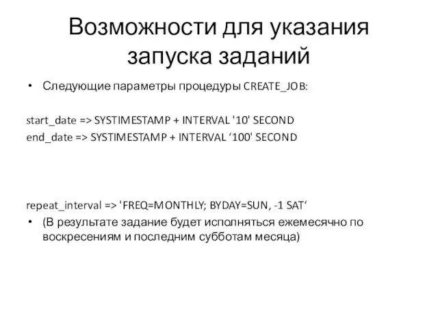 Возможности для указания запуска заданий Следующие параметры процедуры CREATE_JOB: start_date =>