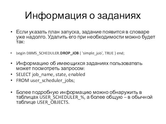 Информация о заданиях Если указать план запуска, задание появится в словаре