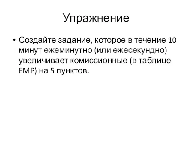 Упражнение Создайте задание, которое в течение 10 минут ежеминутно (или ежесекундно)