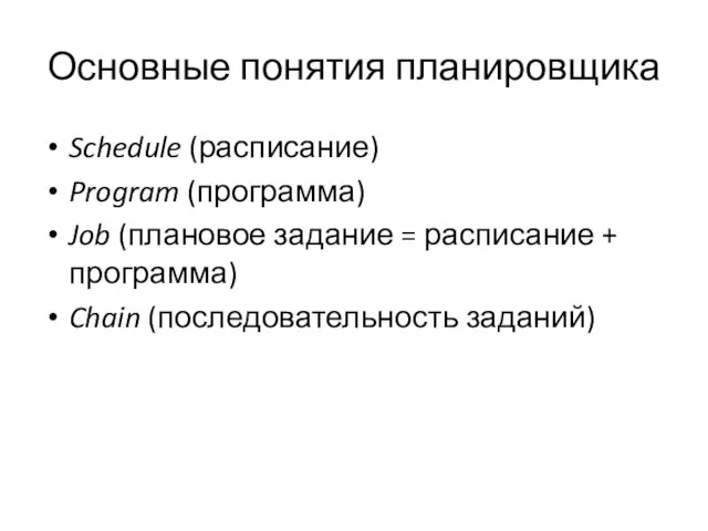 Основные понятия планировщика Schedule (расписание) Program (программа) Job (плановое задание =