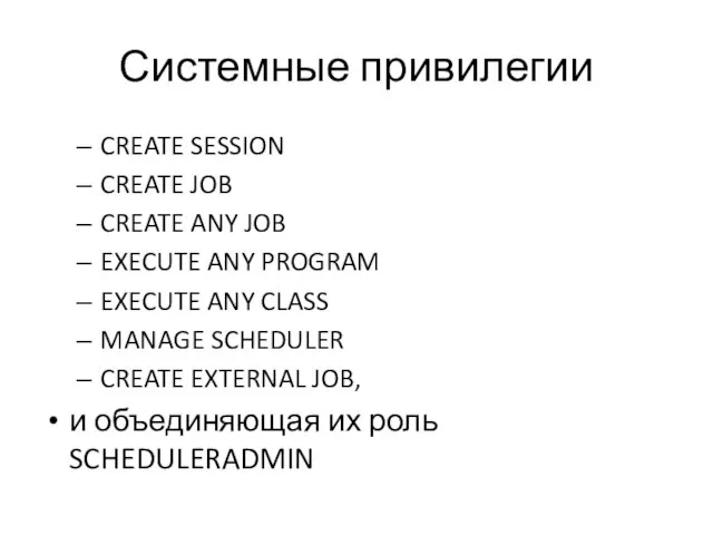 Системные привилегии CREATE SESSION CREATE JOB CREATE ANY JOB EXECUTE ANY