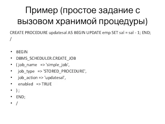 Пример (простое задание с вызовом хранимой процедуры) CREATE PROCEDURE updatesal AS