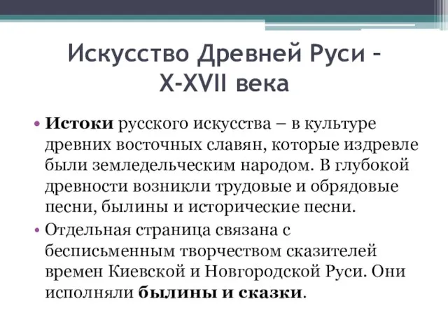 Искусство Древней Руси – X-XVII века Истоки русского искусства – в