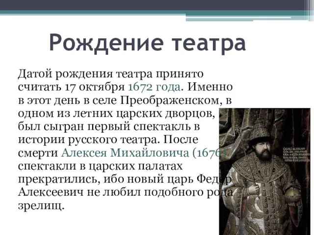 Рождение театра Датой рождения театра принято считать 17 октября 1672 года.