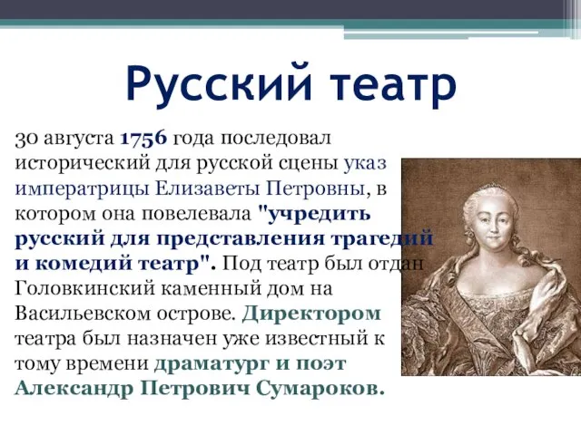 Русский театр 30 августа 1756 года последовал исторический для русской сцены
