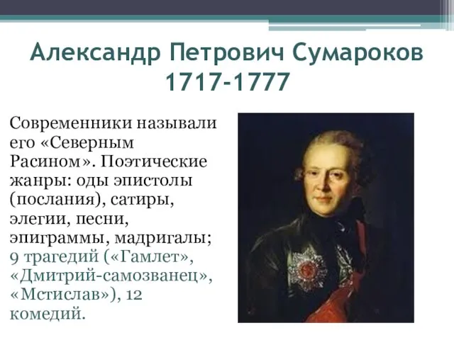 Александр Петрович Сумароков 1717-1777 Современники называли его «Северным Расином». Поэтические жанры: