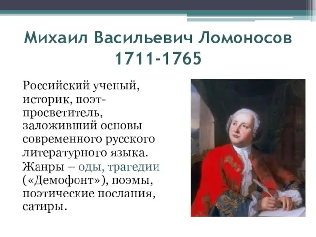 Михаил Васильевич Ломоносов 1711-1765 Российский ученый, историк, поэт-просветитель, заложивший основы современного