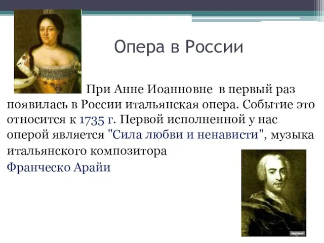 Опера в России При Анне Иоанновне в первый раз появилась в