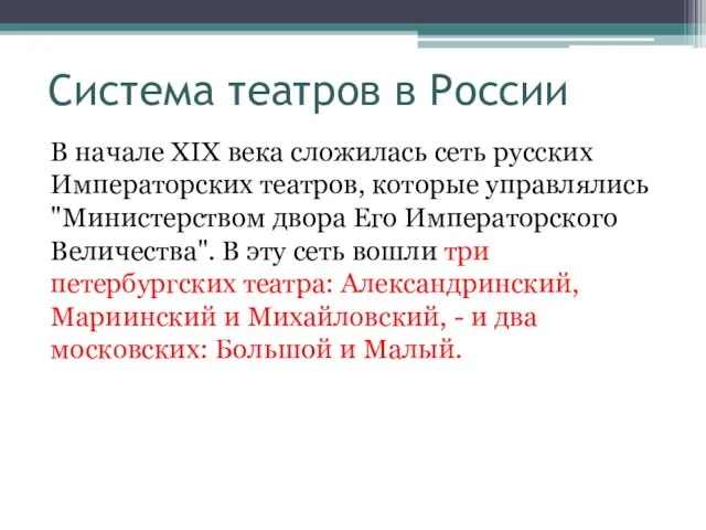 Система театров в России В начале XIX века сложилась сеть русских