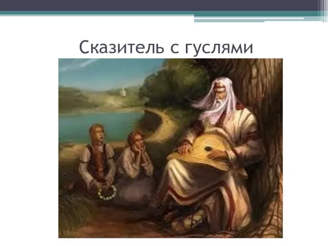 Сказитель с гуслями