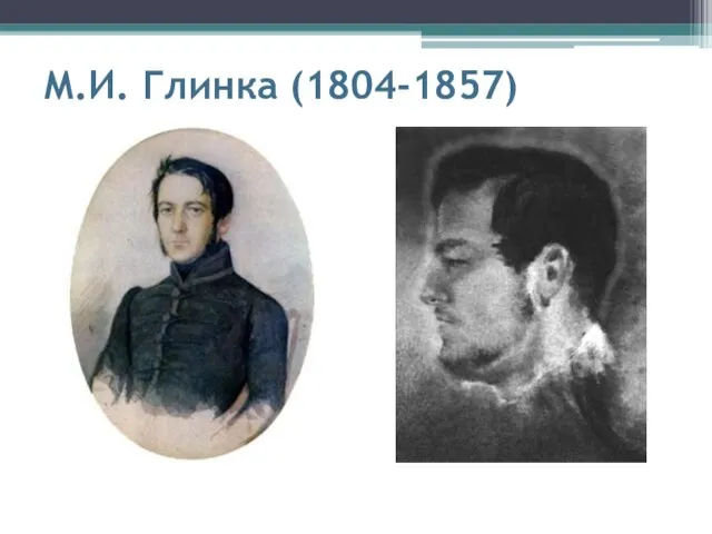 М.И. Глинка (1804-1857)
