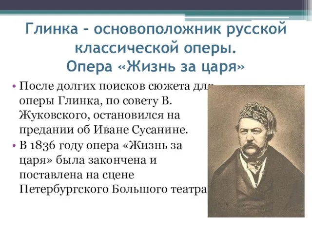Глинка – основоположник русской классической оперы. Опера «Жизнь за царя» После