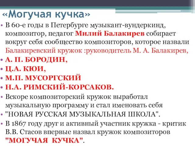 «Могучая кучка» В 60-е годы в Петербурге музыкант-вундеркинд, композитор, педагог Милий