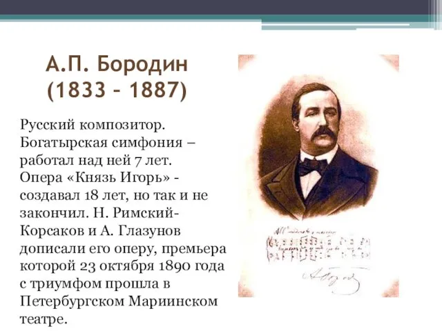 А.П. Бородин (1833 – 1887) Русский композитор. Богатырская симфония – работал