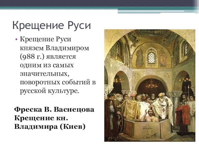 Крещение Руси Крещение Руси князем Владимиром (988 г.) является одним из