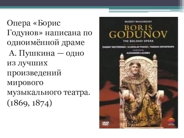 Опера «Борис Годунов» написана по одноимённой драме А. Пушкина — одно