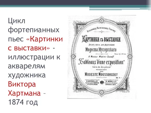 Цикл фортепианных пьес «Картинки с выставки» - иллюстрации к акварелям художника Виктора Хартмана – 1874 год