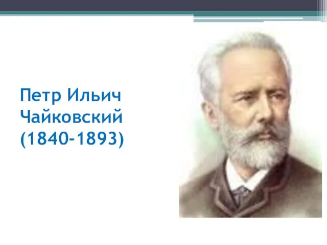 Петр Ильич Чайковский (1840-1893)