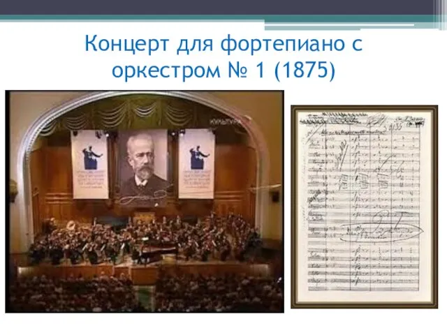 Концерт для фортепиано с оркестром № 1 (1875)