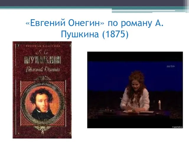 «Евгений Онегин» по роману А. Пушкина (1875)