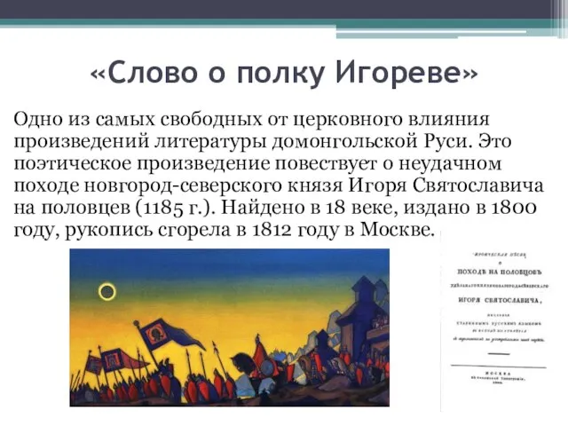 «Слово о полку Игореве» Одно из самых свободных от церковного влияния