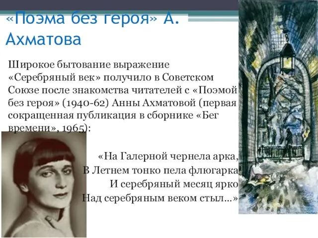 «Поэма без героя» А. Ахматова Широкое бытование выражение «Серебряный век» получило