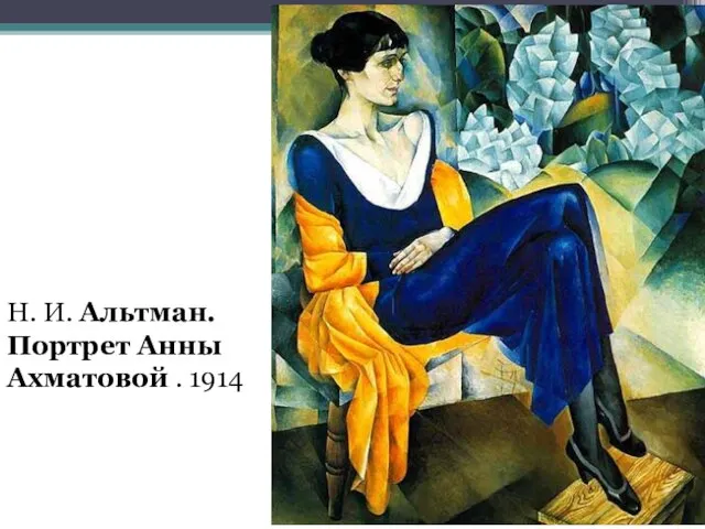 Н. И. Альтман. Портрет Анны Ахматовой . 1914