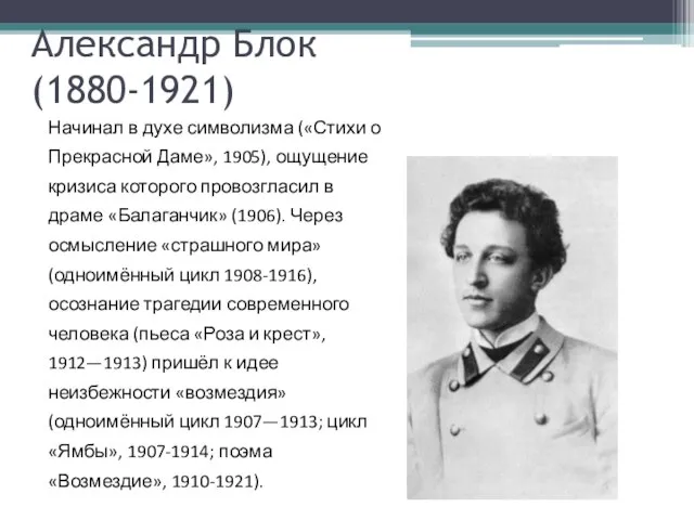 Александр Блок (1880-1921) Начинал в духе символизма («Стихи о Прекрасной Даме»,