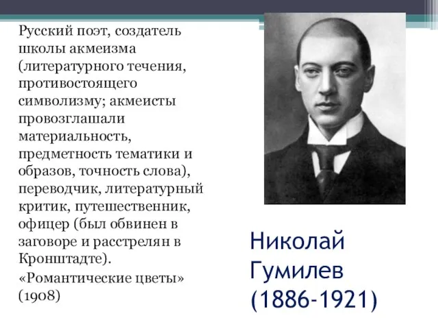 Николай Гумилев (1886-1921) Русский поэт, создатель школы акмеизма (литературного течения, противостоящего