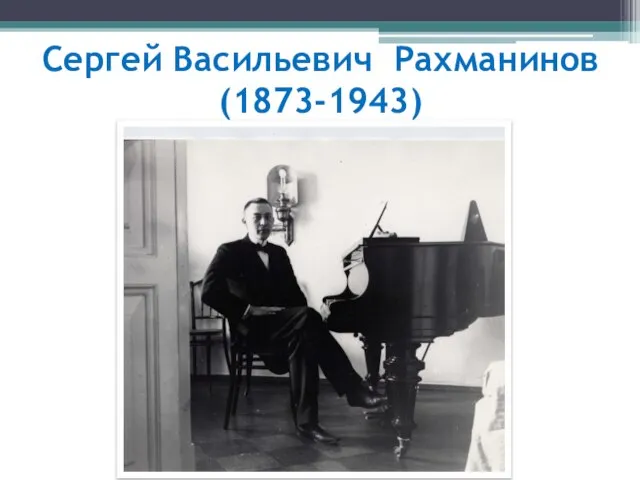 Сергей Васильевич Рахманинов (1873-1943)