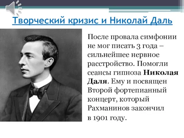 Творческий кризис и Николай Даль После провала симфонии не мог писать