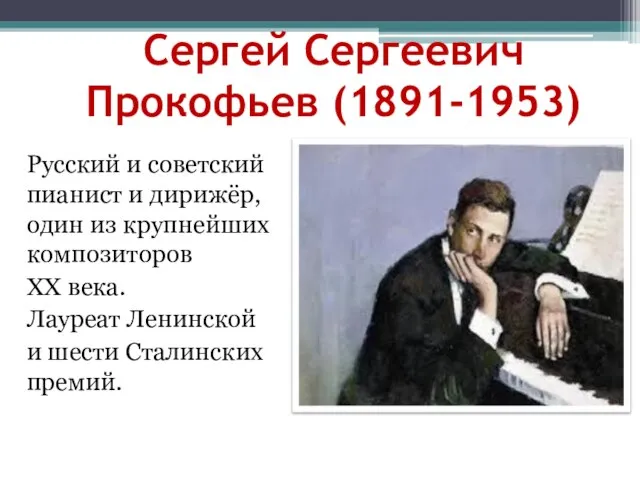 Сергей Сергеевич Прокофьев (1891-1953) Русский и советский пианист и дирижёр, один