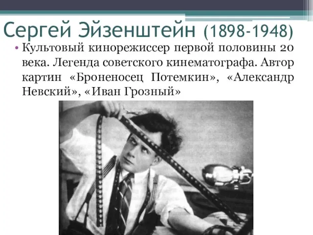 Сергей Эйзенштейн (1898-1948) Культовый кинорежиссер первой половины 20 века. Легенда советского