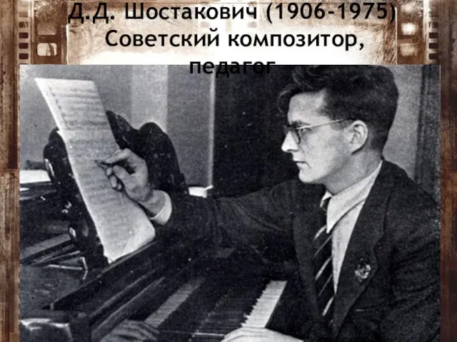 Д.Д. Шостакович (1906-1975) Советский композитор, педагог