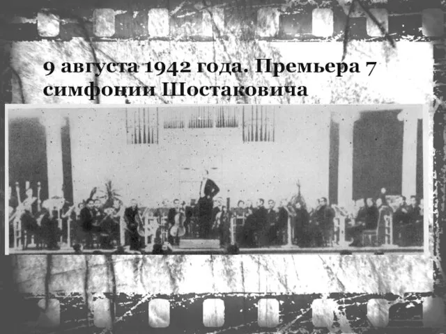 900 дней блокады – 900 берёз. 9 августа 1942 года. Премьера 7 симфонии Шостаковича